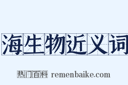 海生物近义词是什么意思的图片